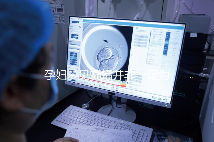 孕婦夢見蝙蝠并非一定為壞事!相關胎夢含義解讀