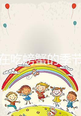 孕媽在吃螃蟹的季節遇上做試管嬰兒該怎么辦？