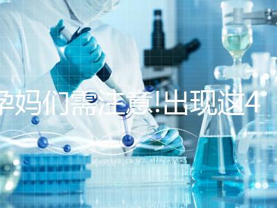 孕媽們需注意!出現(xiàn)這4大癥狀大多是先兆流產(chǎn)