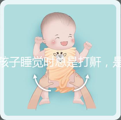 孩子睡覺時總是打鼾，是“腺樣體肥大”嗎？