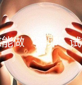 孝感能做“贈卵”試管嬰兒嗎？國內合法這些醫院就能做