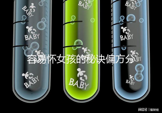 容易懷女孩的秘訣偏方分享,助你輕松成為“一等家庭”