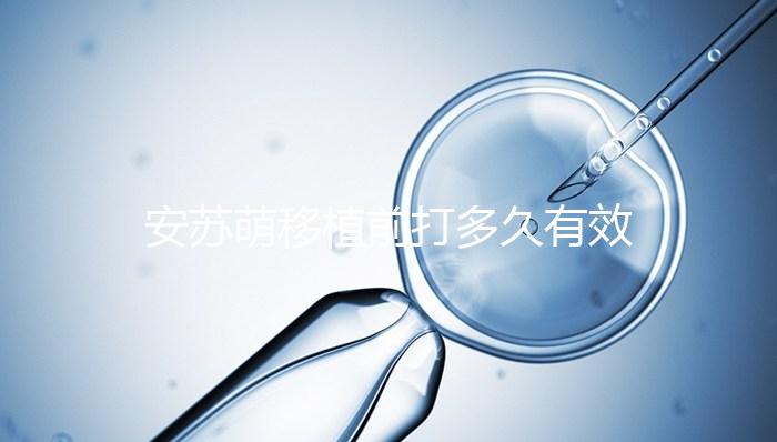 安蘇萌移植前打多久有效不計其數(shù),打多久一目了然