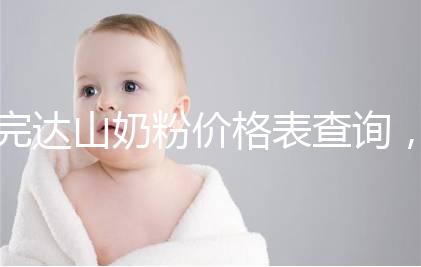 完達山奶粉價格表查詢，寶媽們整箱進購更實惠