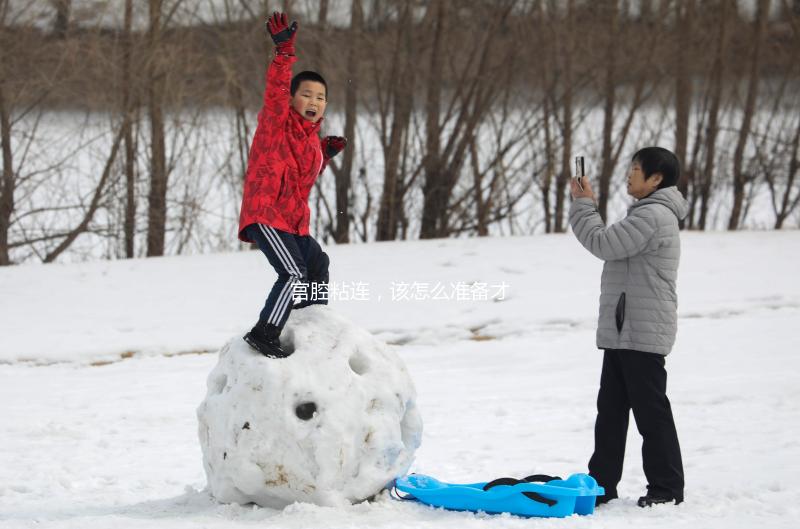 宮腔粘連，該怎么準備才能做試管嬰兒？