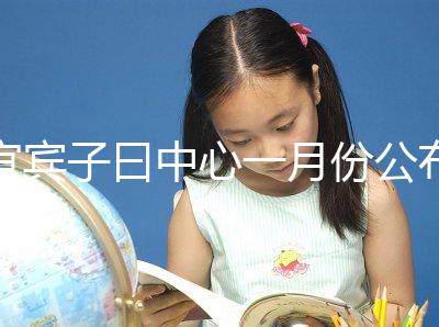 宜賓子曰中心一月份公布多少錢？另外，2024年排名前十的機構