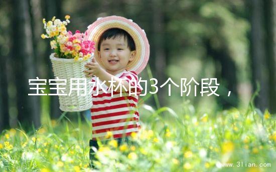 寶寶用水杯的3個階段，材質選不對問題就大了