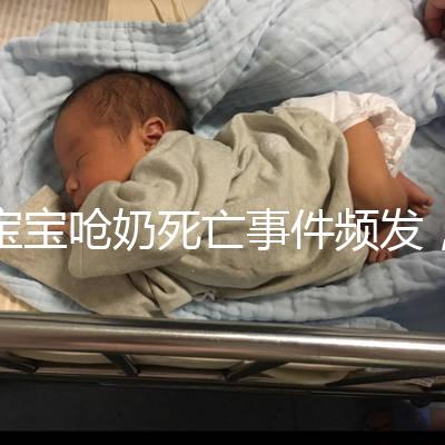 寶寶嗆奶死亡事件頻發,這4條急救方法你需知道