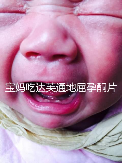 寶媽吃達(dá)芙通地屈孕酮片會(huì)惡心?更多副作用解讀