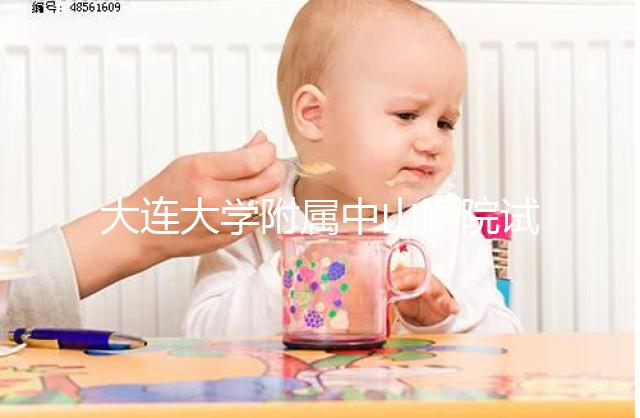 大連大學附屬中山醫(yī)院試管成功率公布，附助孕費用明細表