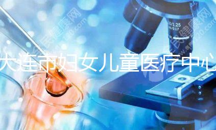 大連市婦女兒童醫療中心試管成功率真不低，找對醫生是關鍵