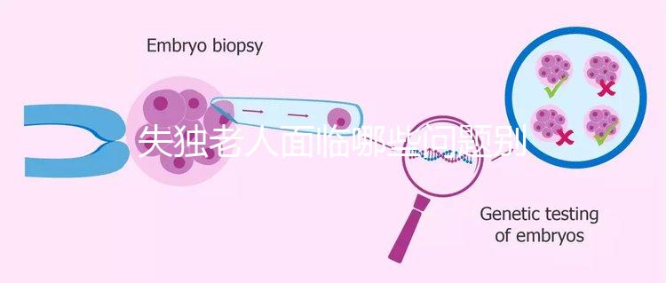 失獨(dú)老人面臨哪些問(wèn)題別還不知道,現(xiàn)狀及需求這篇說(shuō)清