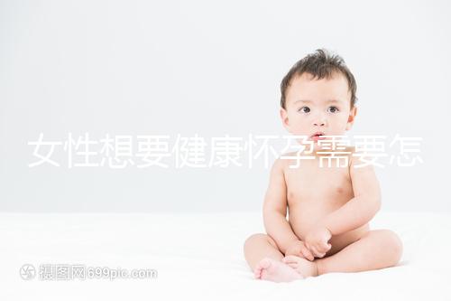 女性想要健康懷孕需要怎樣做