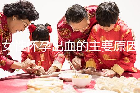 女性懷孕出血的主要原因是什么？