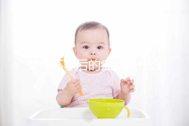 女性懷孕后的癥狀是什么？