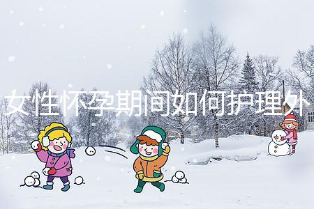 女性懷孕期間如何護(hù)理外陰瘙癢？