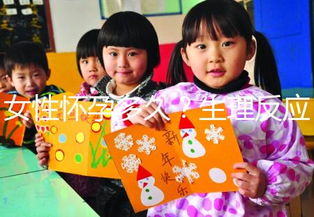 女性懷孕多久？生理反應是什么？