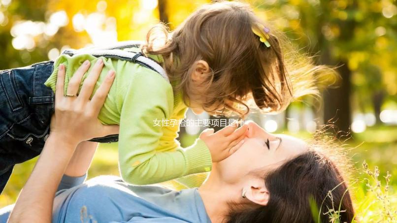 女性孕檢的主要項目是什么？