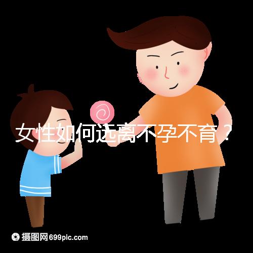 女性如何遠離不孕不育?