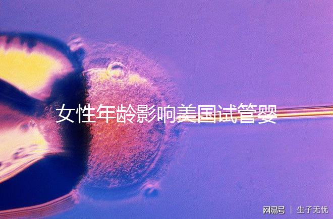女性年齡影響美國試管嬰兒成功率！知道這些才更“好孕”