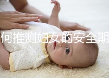 如何推測(cè)婦女的安全期？