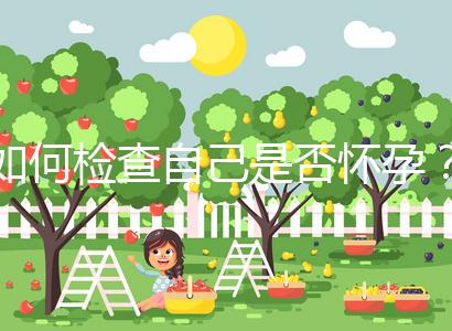 如何檢查自己是否懷孕？