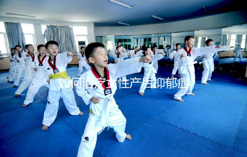 如何治療女性產后抑郁癥?