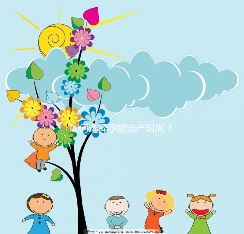 如何選擇孕期流產時間?