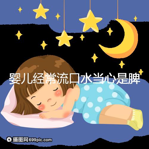 嬰兒經(jīng)常流口水當心是脾虛,耽誤治療后果很嚴重