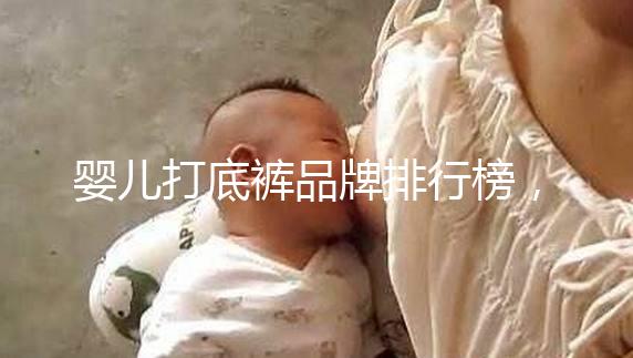 嬰兒打底褲品牌排行榜，哪個牌子好一看便知