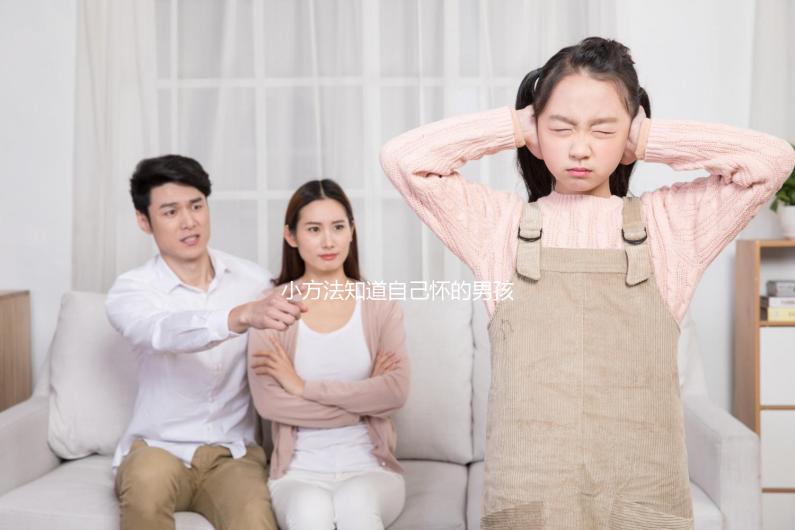 小方法知道自己懷的男孩女孩，前三個月親測準確率更高