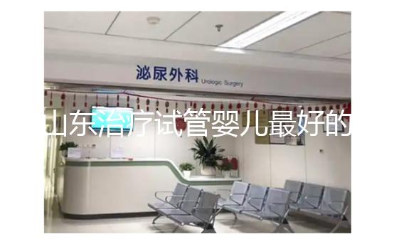 山東治療試管嬰兒最好的醫院排名
