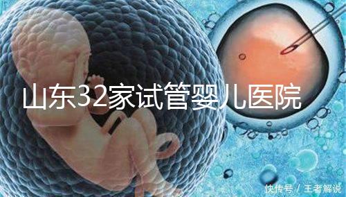 山東32家試管嬰兒醫院排名、成功率與費用是否醫保報銷？