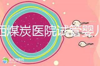 山西煤炭醫院試管嬰兒費用明細表，一次成功開銷最少