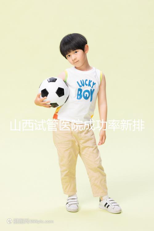 山西試管醫(yī)院成功率新排名來襲！山大一院、山西省婦幼上榜