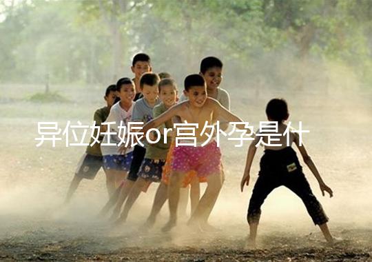 異位妊娠or宮外孕是什么?一顆藏在準媽媽體內的“定時炸彈”