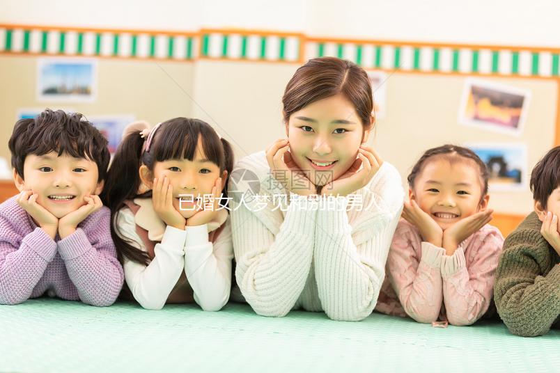 已婚女人夢見和別的男人曖昧大有寓意！發(fā)生關系或暗示...