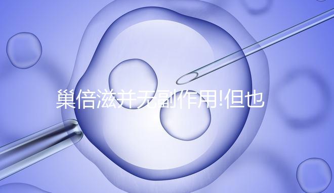 巢倍滋并無(wú)副作用!但也不可長(zhǎng)期進(jìn)行服用