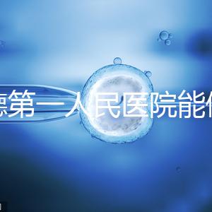常德第一人民醫院能做試管嬰兒嗎？詳細費用和成功率介紹