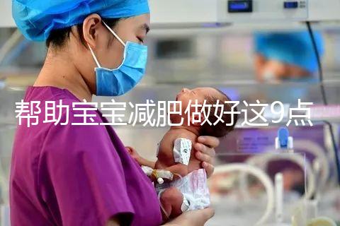 幫助寶寶減肥做好這9點，堪稱少兒肥胖最佳減肥方法！