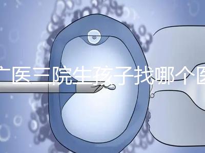 廣醫三院生孩子找哪個醫生好、需不需要預約導樂，速覽