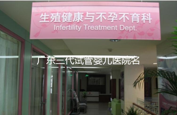 廣東三代試管嬰兒醫(yī)院名單大全，4家機構最受患者推崇