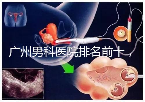 廣州男科醫(yī)院排名前十，2024荔灣最好最有名