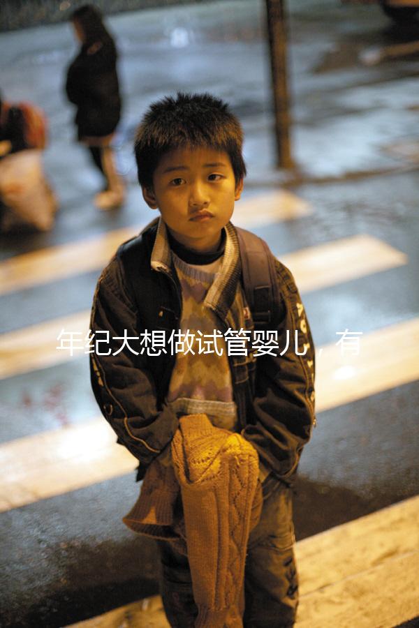 年紀大想做試管嬰兒，有那種可以報銷試管醫(yī)療費用，失敗了還能賠付的保險嗎？