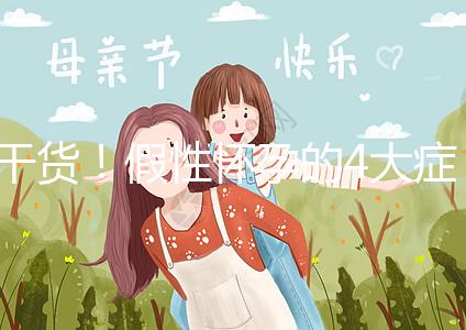 干貨！假性懷孕的4大癥狀和判斷的3個方法