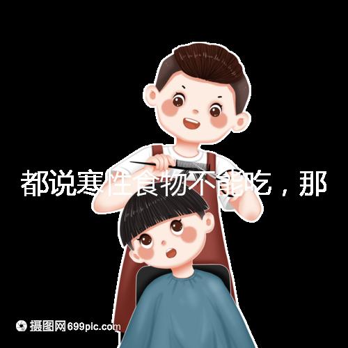 都說寒性食物不能吃，那么試管移植后可以吃苦瓜嗎？