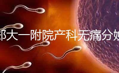 鄭大一附院產科無痛分娩多少錢進來瞧，一針一千僅起步價