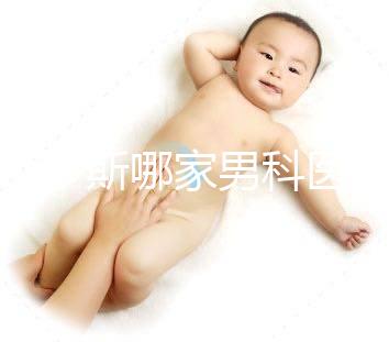 鄂爾多斯哪家男科醫院最好一眼就知道，里面有著名的老中醫介紹