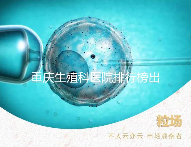 重慶生殖科醫院排行榜出爐！這些三甲機構實力不容小覷