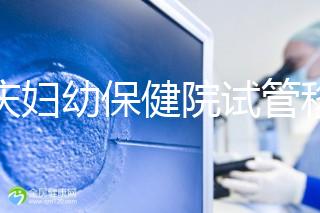 重慶婦幼保健院試管移植費用公開，成功率怎樣和這些有關